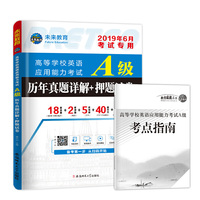 2019年6月高等学校英语应用能力考试A级历年真题详解大学英语三级真题a级试卷