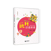 玩转汉语拼音