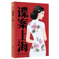 谍案上海