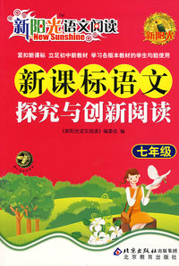 新阳光语文阅读·新课标语文探究与创新阅读 七年级