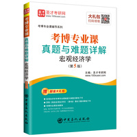 考博专业课真题与难题详解宏观经济学(第5版)