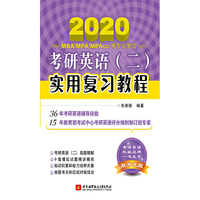 2020版朱泰祺考研英语（二）实用复习教程