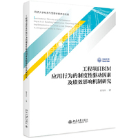 工程项目BIM应用行为的制度性驱动因素及绩效影响机制研究