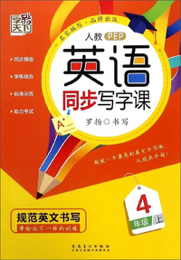 英语同步写字课（四年级上 人教PEP）