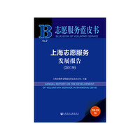 志愿服务蓝皮书：上海志愿服务发展报告（2019）
