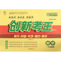 数学一年级下（新课标 BS）/创新考王