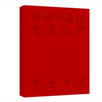 新时代高校党员之家建设导则