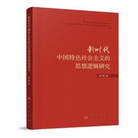 新时代中国特色社会主义的思想逻辑研究