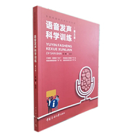 语音发声科学训练(第三版)
