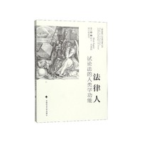 法律人：试论法的人类学功能
