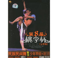 民族民间舞B级少年甲组 剧目 第八届[桃李杯]舞蹈比赛3VCD(VCD)