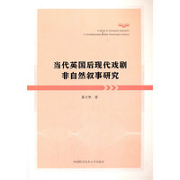 当代英国后现代戏剧非自然叙事研究