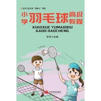 小学羽毛球高级教程(北方工业大学“高参小”项目)