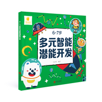 6~7岁多元智能潜能开发