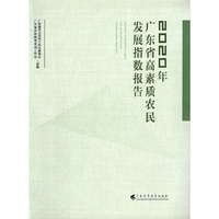 2020年广东省高素质农民发展指数报告