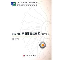 UG NX 产品建模与装配（第二版）