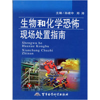 生物和化学恐怖现场处置指南