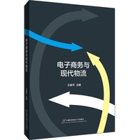 电子商务与现代物流