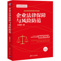 企业法律保障与风险防范