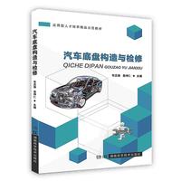 汽车底盘构造与检修