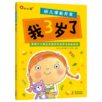邦臣小红花·幼儿潜能开发.我3岁了
