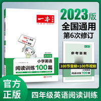 一本阅读四年级 2023版小学英语阅读训练100篇4年级全一册 适用2022秋+2023春学期阅读理解语法点拨词汇积累有声阅读全文翻译答案详解 开心教育
