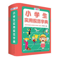 小学生实用规范字典 彩图版 小学生笔画部首结构笔顺写字字典小学组词造句近形近义词易混词规范字典