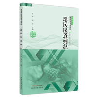 瑶医医道纲纪·高等学校瑶医学专业教材