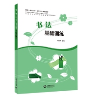 书法基础训练