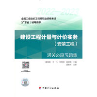 《建设工程计量与计价实务（安装工程）》通关必刷习题集
