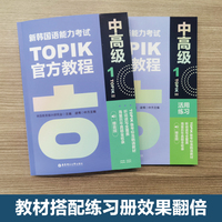 新韩国语能力考试TOPIKII（中高级）官方教程1活用练习（赠音频）