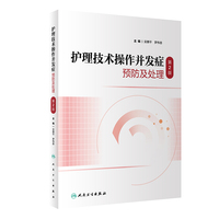 护理技术操作并发症预防及处理（第2版）
