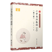 小学书法教程（三）（第二版）