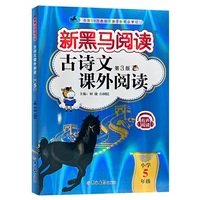 新黑马阅读丛书：古诗文课外阅读.小学五年级（2023 第三版）
