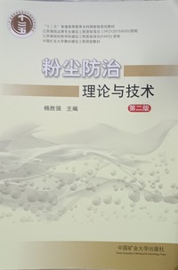 粉尘防治理论与技术  第二版