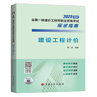 【2023年一级造价师应试指南】建设工程计价