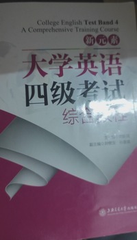 新元素大学英语四级考试综合教程
