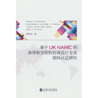 基于UK NARIC的高等职业院校双高会计专业国际认证研究