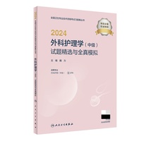 2024外科护理学（中级）试题精选与全真模拟（配增值）