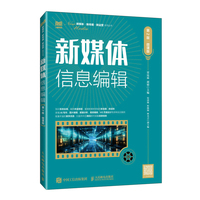 新媒体信息编辑(第2版 微课版)