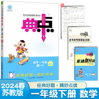 2024春典中点一年级数学下册苏教版课堂作业同步数学练习题思维训练复习资料