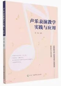 声乐表演教学实践与应用