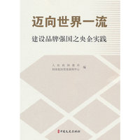 迈向世界一流：建设品牌强国之央企实践