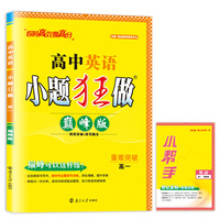 2024高中英语小题狂做·高一·巅峰版