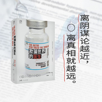 万有引力书系 欺骗世界的医生 反疫苗运动之父与一场跨越世纪的医学骗局