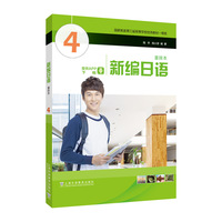 全新版新编日语重排本4