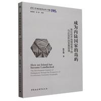 成为内陆国家的岛屿-（演化经济地理视角下的马达加斯加发展困境）