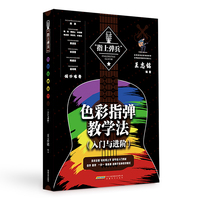 指上弹兵 色彩指弹教学法（入门与进阶）（一本必买的指弹吉他工具书，采用结构式创新教学加特殊调弦法，帮助读者从民谣弹唱直接跨入指弹进阶）