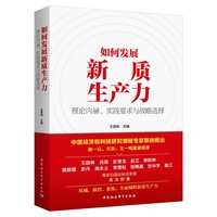 如何发展新质生产力：理论内涵、实践要求与战略选择