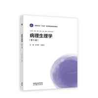 病理生理学(第5版)
